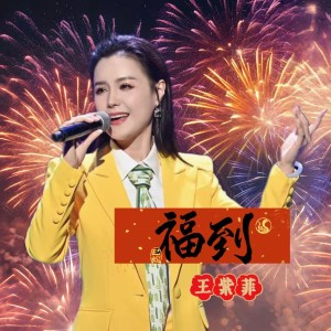 Album 福到Dj伟然版王紫菲 oleh 王紫菲