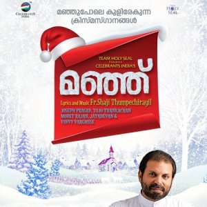 ดาวน์โหลดและฟังเพลง Manje Manje พร้อมเนื้อเพลงจาก Tojo Thankachan