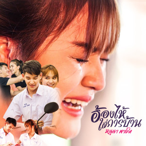 Dengarkan ฮ้องไห้ใส่การบ้าน lagu dari หนูนา พาโชค dengan lirik