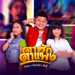 ดาวน์โหลดและฟังเพลง ตาฮักตาแพง พร้อมเนื้อเพลงจาก ทิวเทน