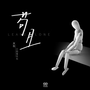 Album 苟且 from 戾格