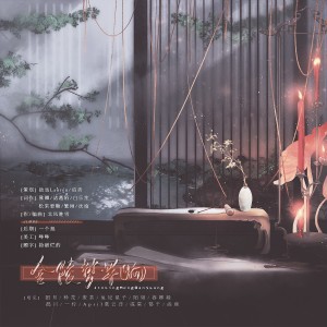 Album 金陵梦半晌 from 