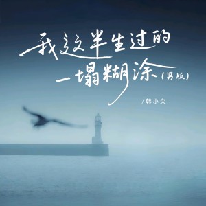 Album 我这半生过的一塌糊涂（男版） from 韩小欠