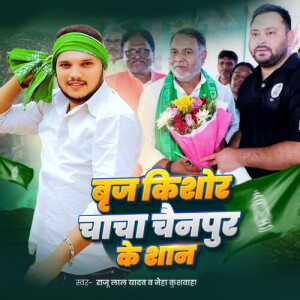 ดาวน์โหลดและฟังเพลง Brijkishor Chacha Chainpur Ke San พร้อมเนื้อเพลงจาก Raju Lal Yadav