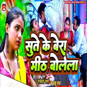 Listen to Sute Ke Bera Mith Bolela song with lyrics from Rakesh Verma