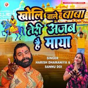 Listen to Kholi Wale Baba Teri Ajab Hai Maya song with lyrics from Harish Dhamaniya