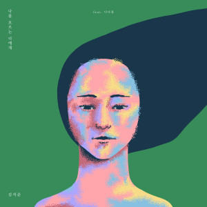 Album 나를 모르는 너에게 from 김석준