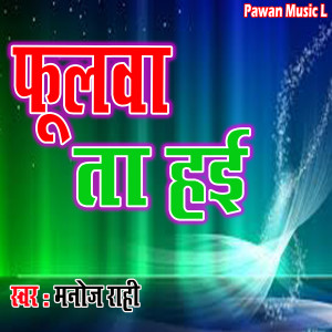 Manoj Rahi的專輯Phulwa Ta Hai