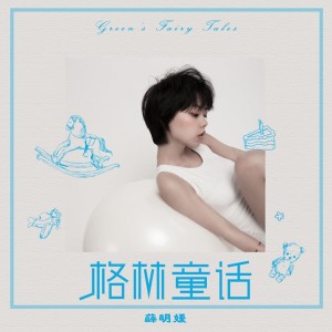 收聽薛明媛的格林童話歌詞歌曲
