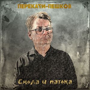 Перекати-Пешков的專輯Смола и патока