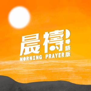 收聽基恩敬拜 Amazing Grace Worship的晨禱 (粵語版) Morning Prayer (Cantonese Version)歌詞歌曲