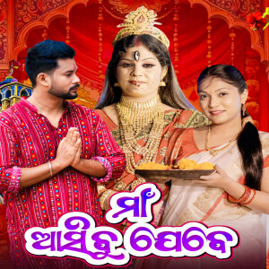 Album Maa Asibu Jebe from DJ UDAYA SAHU