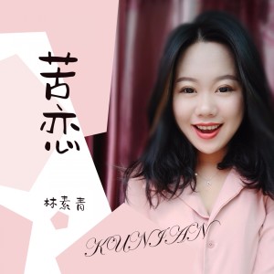 收聽林素青的苦戀 (伴奏)歌詞歌曲