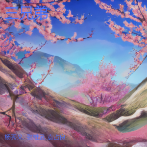 Listen to 三兄弟 (完整版) song with lyrics from 杨秀武