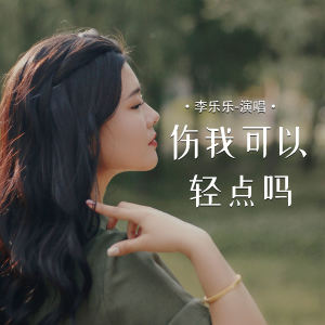 收聽李樂樂的傷我可以輕點嗎歌詞歌曲