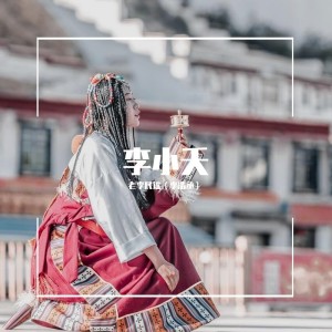 Album 李小夭 oleh 老李民谣（李浩丞）