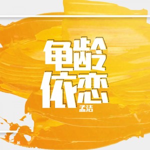 Album 龟龄依恋 from 孟洁