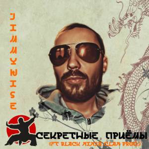 Album Секретные приёмы from Jimmy Wise