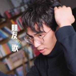 Dengarkan lagu 朋友的歌 nyanyian 曲比阿且 dengan lirik