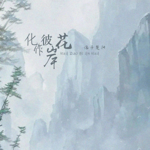 Album 化作彼岸花 from 