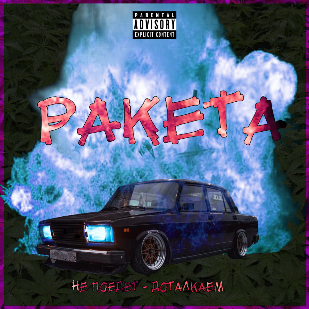 Ракета