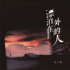 張子瑜的專輯漂泊在外的人