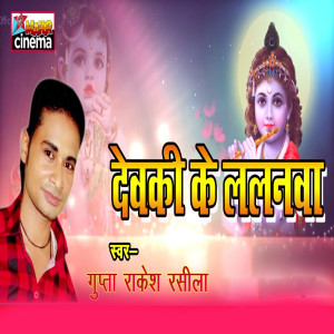 Album Devaki Ke Lalanawa from Gupta Rakesh Rasila