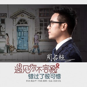 Listen to 遇见你不容易 错过了很可惜 (伴奏) song with lyrics from 周占超