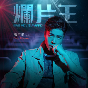 Dengarkan lagu Bad Movie Award nyanyian 张子丰 dengan lirik