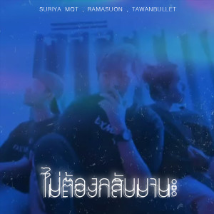 อัลบัม ไม่ต้องกลับมานะ ศิลปิน TAWANBULLET