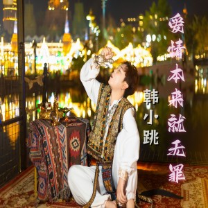 收听韩小跳的爱情本来就无罪 (伴奏)歌词歌曲