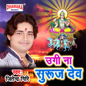 Listen to Ugi Na Suruj Dev song with lyrics from Jitendra Giri