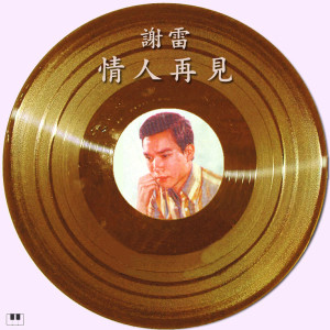 Album 情人再見 from Xie Lei (谢雷)