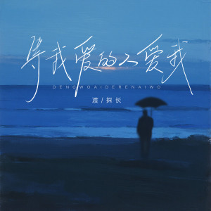 Album 等我爱的人爱我 from 渡