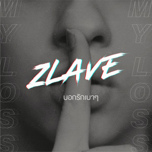 Dengarkan lagu บอกรักเบาๆ nyanyian Zlave dengan lirik