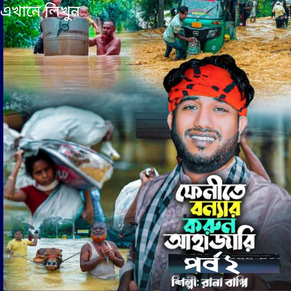 ফেনীতে বন্যার করুন আহাজারি। পার্ট টু