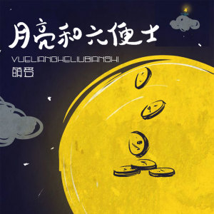 收聽萌受的月亮和六便士 (伴奏)歌詞歌曲