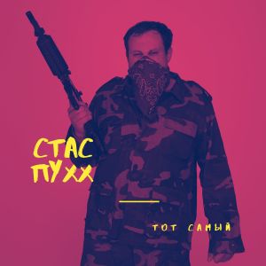 收聽Стас Пухх的девочка-турбо 3.5歌詞歌曲