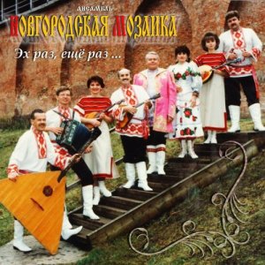 收聽Новгородская мозаика的Эй, ухнем歌詞歌曲