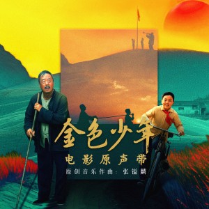 Album 《金色少年》电影原声带 from 张镒麟