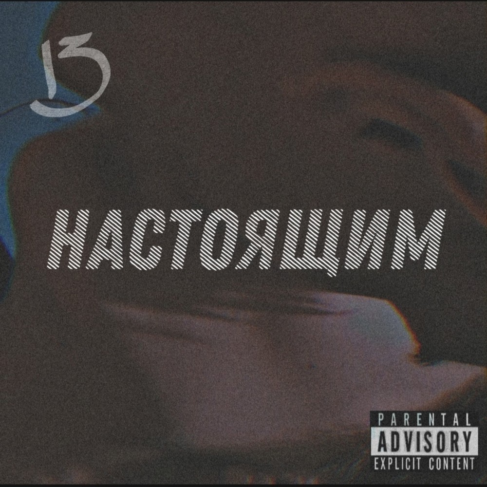 Настоящим (Explicit)