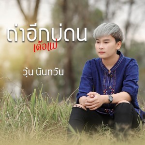 收聽วุ้น นันทวัน的ถ่าอีกบ่ดนเด้อแม่歌詞歌曲