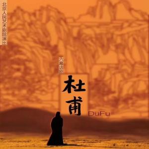 Dengarkan Du Fu lagu dari 曹芙嘉 dengan lirik
