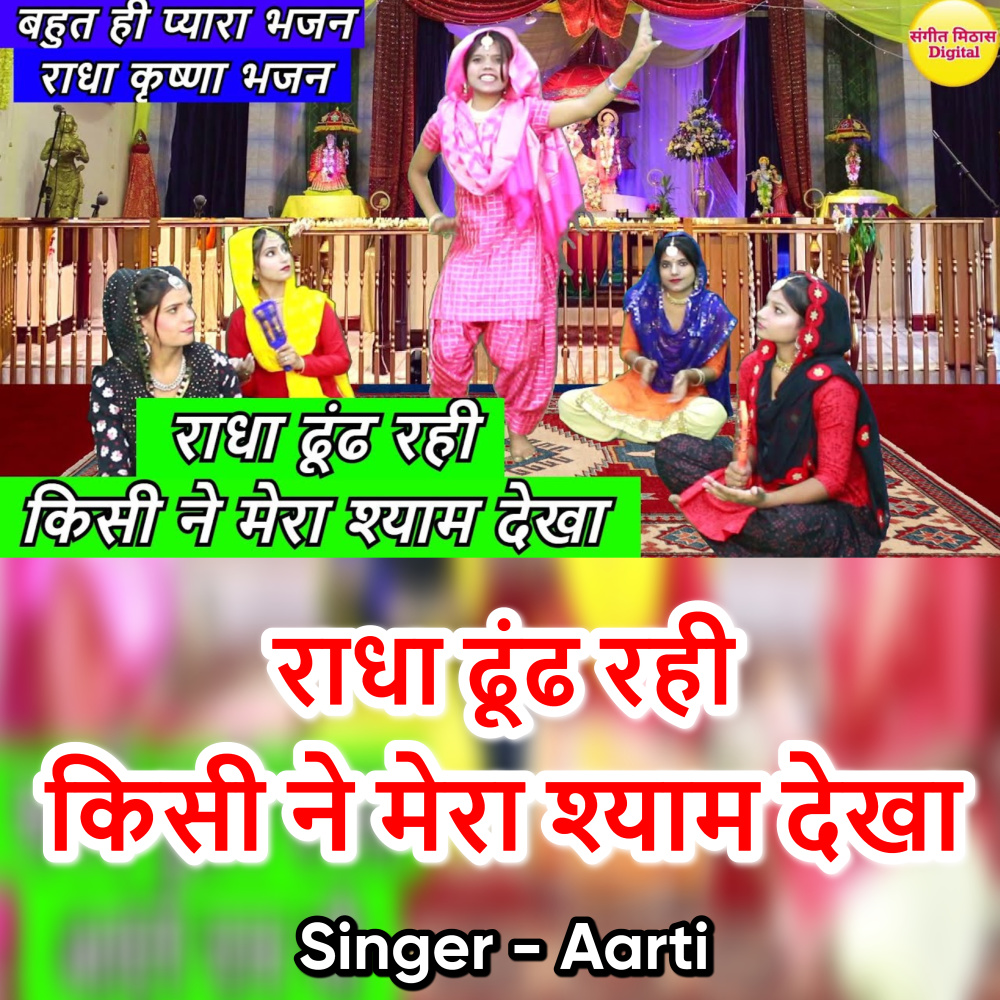 Radha Dhund Rahi Kisi Ne Mera Shyam Dekha (Hindi)