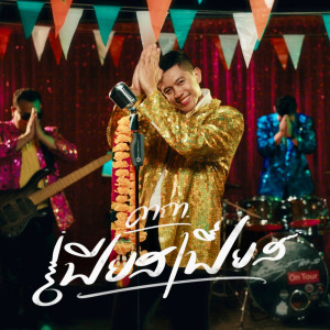 อัลบัม คาถาเฟียสเฟียส - Single ศิลปิน  เฟียส ศิริวุฒิ