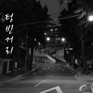 อัลบัม 텅 빈 거리 (The Street Without You) ศิลปิน 허진호