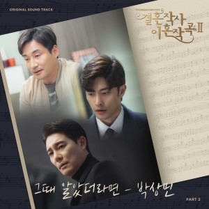 อัลบัม 결혼작사 이혼작곡 2 OST Part 2 ศิลปิน Park Sang Min