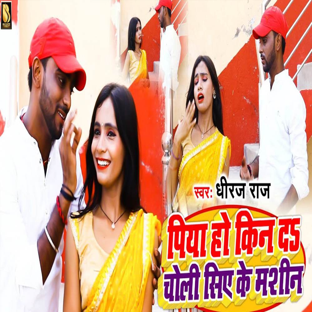 Piya Ho Kin Da Choli Ke Masin