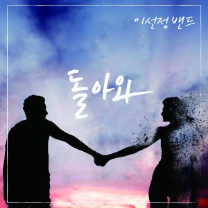 Listen to 돌아와 song with lyrics from 이선정 밴드