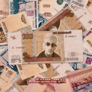 Listen to Ничего song with lyrics from ТМ ЮЖНЫЙ